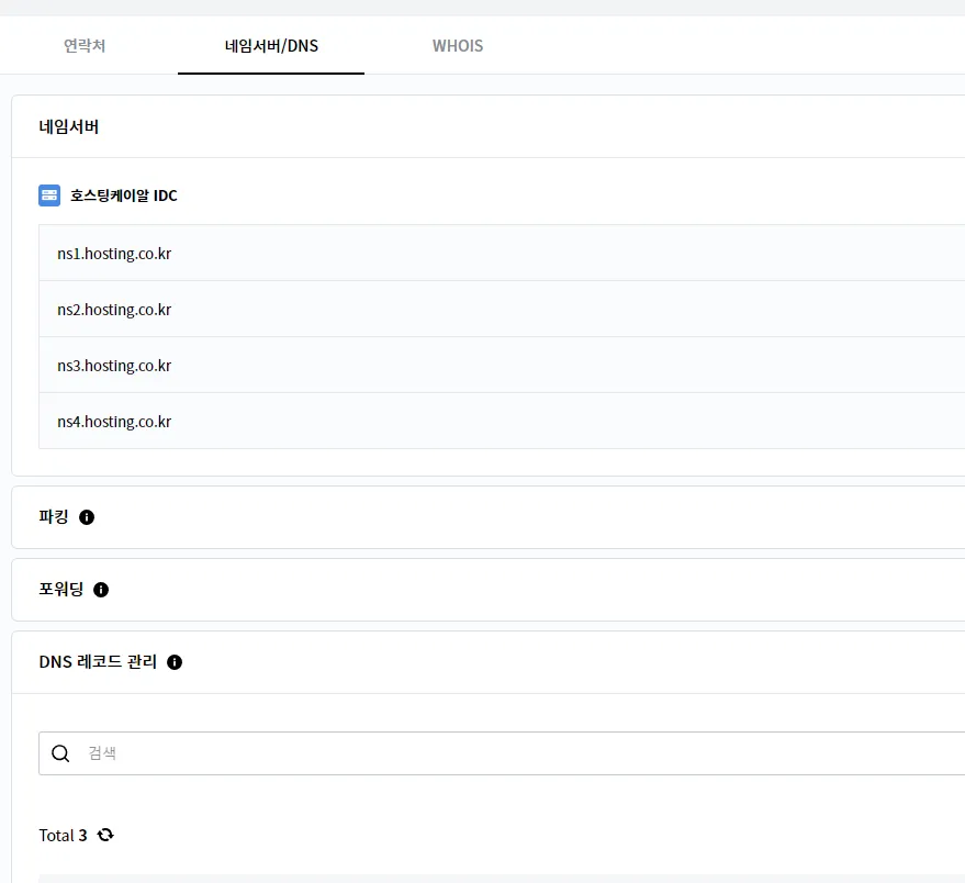 hosting.kr 네임서버 설정 사진