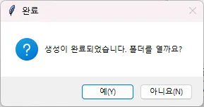 생성 완료 후 폴더로 이동 팝업