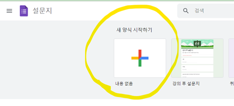 구글 설문지 새 설문 만들기
