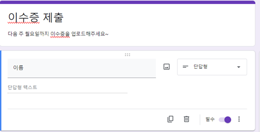 구글 설문 단답형 문항