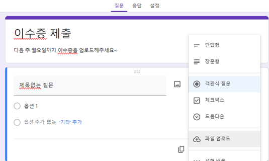 구글 설문 문항 유형 변경
